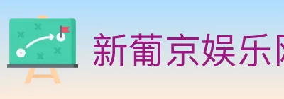 新葡京娱乐网 logo